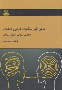 مادر آلبرت سکوت غریبی داشت